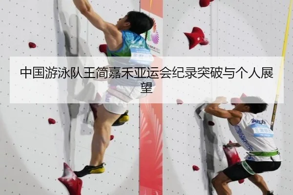 中国游泳队王简嘉禾亚运会纪录突破与个人展望